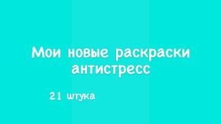 Мои новые раскраски антистресс / 21 штука / покупки для творчества /чекупила / иностранные раскраски