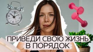 ИДЕАЛЬНАЯ жизнь за 3 шага! / Как облегчить свою рутину и повысить эффективность?