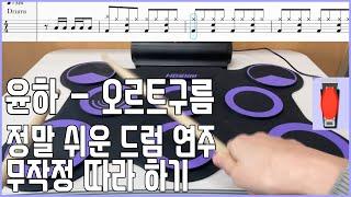 드럼 연주 무작정 따라 하기  - 초급 10 윤하 - 오르트구름 ( 혜원쌤의 음악 시간 )