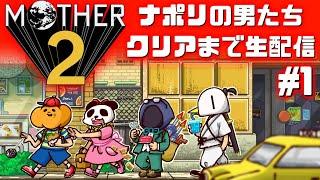 【GW特別企画】ナポ男のMOTHER2クリアまで配信 #1