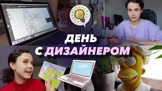 ДЕНЬ С ДИЗАЙНЕРОМ. Работа над проектом. Поход в типографию. Мама про мою работу.