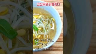 실패없이 맑은 콩나물국  끓이는법 콩나물국 끓이기 김진옥요리가좋다