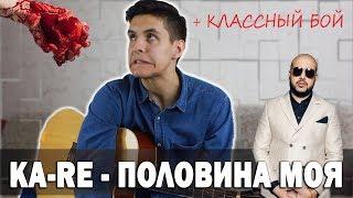 Как играть: KA-RE - ПОЛОВИНА МОЯ на гитаре (Супер бой, аккорды, перебор, разбор песни)