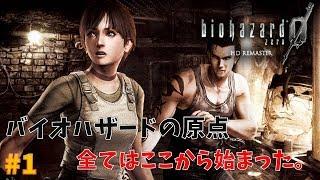 【バイオ0】バイオシリーズの原点をプレイ！PART1