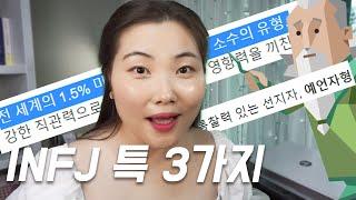 착한데 기 센 그 잡채... INFJ(인프제)가 만만치 않은 이유