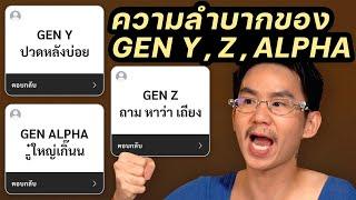 Gen Y , Z , Alpha ใครลำบากกว่ากัน