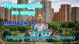 Путешествие по миру / выпуск 3 / Реутов (Московская область, Россия)