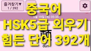 중국어 HSK5급 단어 중에서 내가 잘 안 외워지는 392개 4회씩 반복듣기 쉐도잉 (켜자마자 중국어)