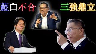 藍白不合| 2024總統候選人登記截止[千古難題EP46]