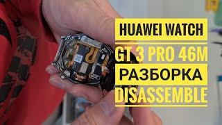 Huawei watch gt 3 pro 46mm как открыть, watch gt3 pro разборка,  Huawei Watch gt3pro disassemble