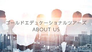 ゴールドエデュケーショナルツアーズ(About Us)