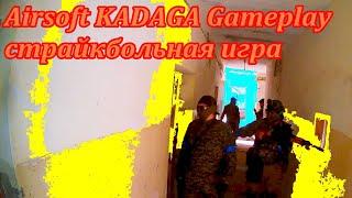 Airsoft Gameplay страйкбольная игра ЛАТВИЯ