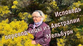 Исповедь переводчицы из Австралии. Мельбурн