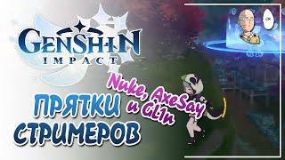 Прятки с Nuke73, AxeSay и Gl1n! Весёлая компания! | Genshin Impact №288