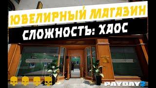 PAYDAY2. КАК ПРОЙТИ НОВИЧКУ карту ЮВЕЛИРНЫЙ МАГАЗИН одному по СТЕЛСУ. СЛОЖНОСТЬ ХАОС.