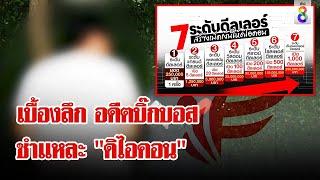 อดีตบิ๊กบอสล้วงไส้ "ดิไอคอน" ที่มาของคำว่า "เศรษฐี" | ลุยชนข่าว | 20 ต.ค. 67