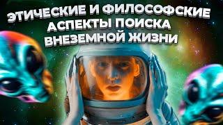 ЭТИЧЕСКИЕ И ФИЛОСОФСКИЕ АСПЕКТЫ ПОИСКА ВНЕЗЕМНОЙ ЖИЗНИ