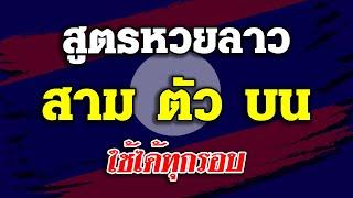 สูตรหวยลาว สาม ตัว บน แม่นๆ ใช้ได้ทุกรอบ #สูตรหวยลาว