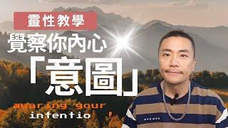 每個選擇都在創造平行現實！KEN教你用『意圖覺察』選對人生版本」擺脫頭腦慾望！用『高維意圖檢查法』瞬間提升振動頻率     #修行 #靈性 #覺醒 #靈性  #頻率 #宇宙  #靈修 #開悟 #智慧