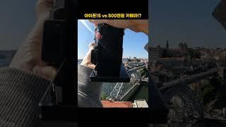 아이폰 vs 500만원 카메라, 구분 가능한가요?