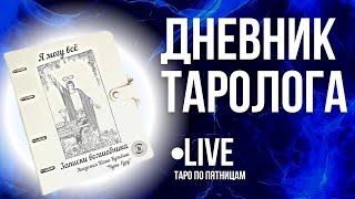 Дневник практикующего Таролога. Таро по пятницам. Ответы Юлии Бульбаш на ваши вопросы. Обучение Таро