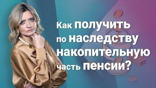 Как получить по наследству накопительную часть пенсии?