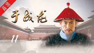 《于成龙》第11集 骆四姐被刺杀，四方人马围抓谢德昌（主演：成泰燊、王雅捷、印小天、巫刚、修庆、宗峰岩、晋松）