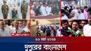 দুপুরের বাংলাদেশ | Dupurer Bangladesh | News and Bulletin | 1 PM | 26 March 2025 | Jamuna TV