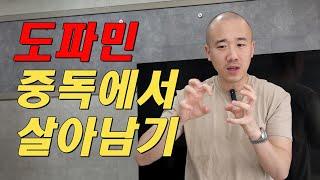 도파민을 성공의 무기로 사용하는 법  | 인생전략 | 동기부여