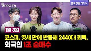 [01월 03일 마감시황] 코스피, 엿새 만에 반등해 2440대 회복, 외국인 1조 순매수 f. 김장열, 하창완, 명민준, 박가영 [클로징벨 라이브]