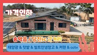 (625) 가격인하 !  신축급 태양광 텃밭  대형주방 빌트인 냉장고 커텐등을  드립니다. [전원주택][당진전원주택][당진부동산]