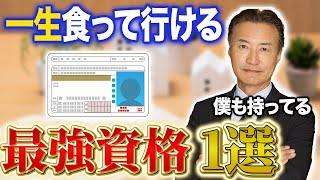 【資格おすすめ】※年収1000万円狙える※持ってるだけで食いっぱぐれない最強資格1選【マネーの虎】