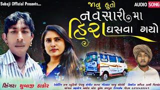 જાનું આતો રોડે રોડે ઇકો ગાડી આવે // Singer Subaji Thakor //#subajiofficial