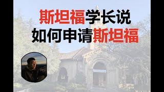 斯坦福学长讲解如何申请斯坦福。告诉你北美大学教授都在想什么。