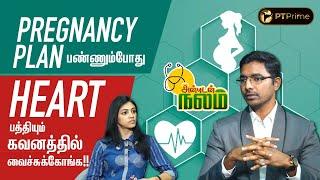 குழந்தைக்கு இந்த அறிகுறிகள் இருந்தா Alert ஆகிடுங்க..! | Anbudan Nalam | PT Prime