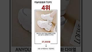 키높이운동화 TOP 5 추천 효과와 가성비 모두 잡은 인기템 공개!