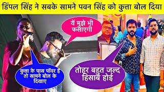 Khesari - Dimpal Singh New Stage Show || डिम्पल सिंह ने किया पवन सिंह को टारगेट || वीडियो वायरल