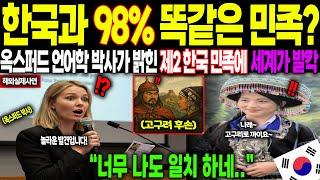 [해외감동사연] “한국과 98% 똑같은 민족?” 옥스퍼드 언어학 박사가 밝힌 제2의 한국 민족에 전 세계가 발칵