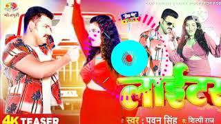 #Pawan Singh - | #Shilpi Raj | Feat. Shalu Singh | Lighter | New Bhojpuri Video Song 2023TAIGER RTF