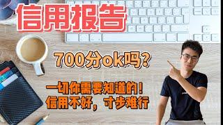 信用报告，一切你要知道的，700分算ok吗？信用不好，寸步难行！信用報告，一切你要知道的，700分算ok嗎？信用不好，寸步難行！