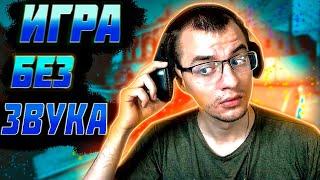 ВОЗМОЖНО ЛИ ИГРАТЬ БЕЗ ЗВУКА В КС ГО ?!