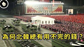 國際嚴厲制裁16年，北韓到底哪來的錢搞軍武？該國經濟實力究竟如何