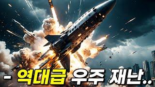 와.. ㄷㄷ 해외 평점 8.4!! 절대로 놓치면 안되는 역대급 몰입감의 우주SF 멸망 끝판왕.. [영화리뷰 결말포함]