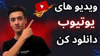 اموزش دانلود ویدیو از یوتیوب/نحوه دانلود از یوتیوب /یوتیوب