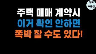 주택 계약시 주의사항 계약금 계약서 등기부등본 꼭 확인하자