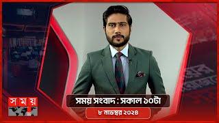 সময় সংবাদ | সকাল ১০টা | ০৮ নভেম্বর ২০২৪ | Somoy TV Bulletin 10am | Latest Bangladeshi News