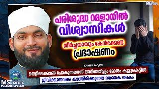 ഈ റമളാനിൽ നിങ്ങൾ തീർച്ചയായും കേൾക്കേണ്ട പ്രഭാഷണം |  RAMADAN SPEECH |  ISLAMIC SPEECH 2025