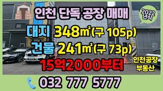 인천 송림동 공장 매매 소형 단독 공장 및 창고 매매 영상입니다 건축한지 2년된 깔끔한 신축 수준의 공장 매매입니다