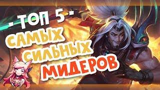 ТОП 5 МИДЕРОВ ДЛЯ ПОДЪЕМА ЭЛО | ТОПОВАЯ ЛИГА LEAGUE OF LEGENDS