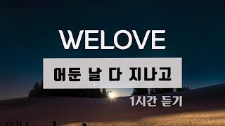 WELOVE - 어둔날 다 지나고ㅣ1시간연속듣기/가사